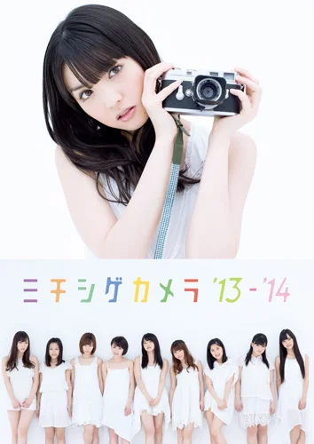 モーニング娘。'14写真集 「ミチシゲカメラ'13-'14」
