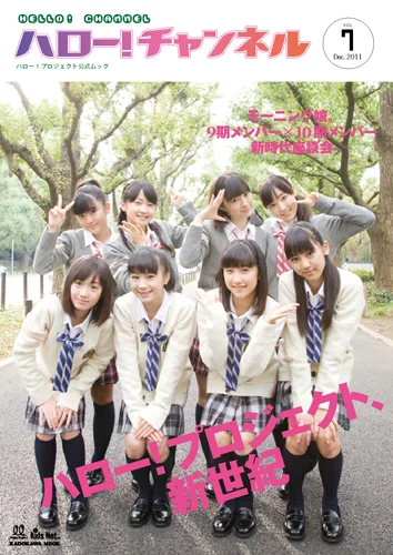 「ハロー!チャンネル Vol.7」