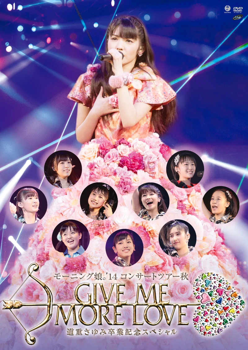 モーニング娘。'14コンサートツアー秋 GIVE ME MORE LOVE 〜道重さゆみ卒業記念スペシャル〜