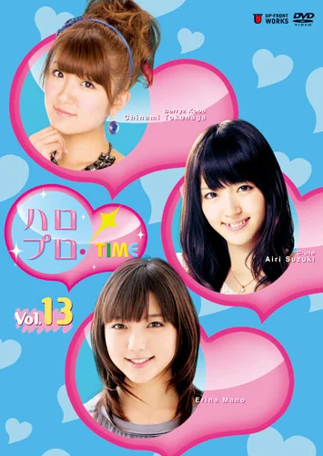 ハロプロ!TIME Vol.13