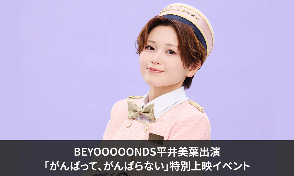 BEYOOOOONDS平井美葉出演「がんばって、がんばらない」特別上映イベントの開催が決定!