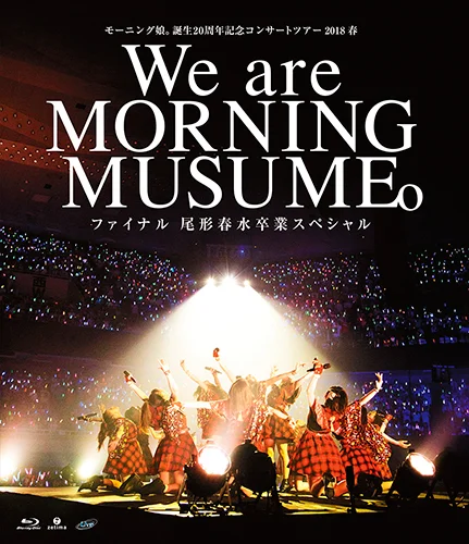 モーニング娘。誕生20周年記念コンサートツアー2018春~We are MORNING MUSUME。~ファイナル 尾形春水卒業スペシャル