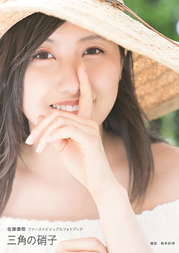 佐藤優樹(モーニング娘。’18)ファーストビジュアルフォトブック 「三角の硝子」