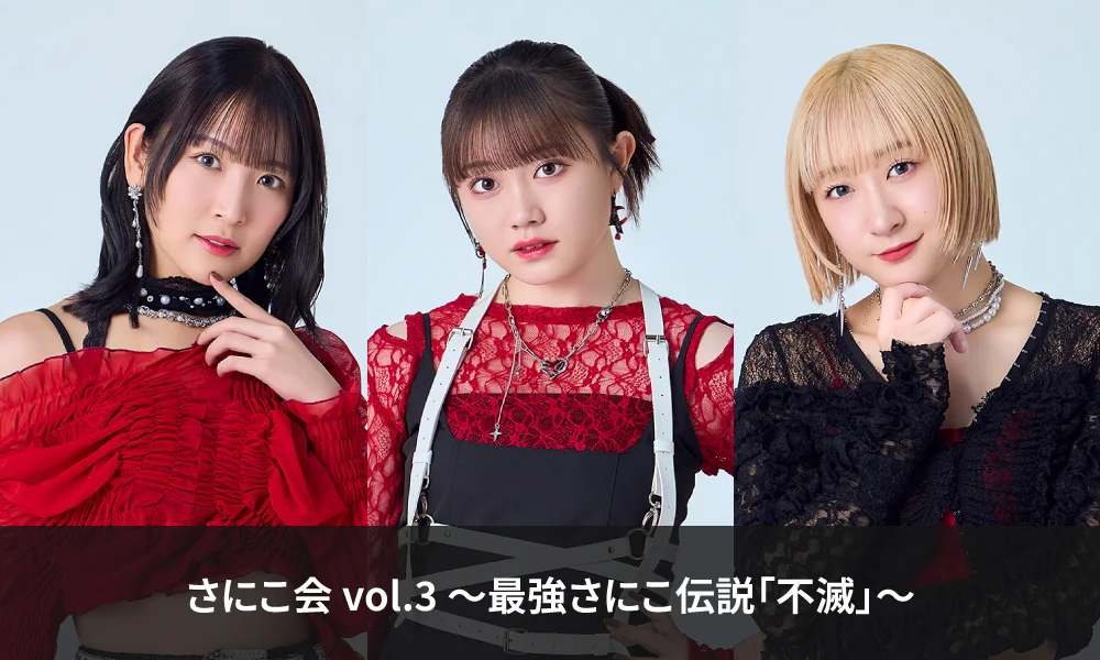 さにこ会 vol.3 ~最強さにこ伝説「不滅」~