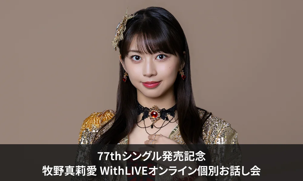 モーニング娘。'26 77thシングル『タイトル未定A/タイトル未定B』発売記念<牧野真莉愛 WithLIVEオンライン個別お話し会(抽選)>開催決定のお知らせ
