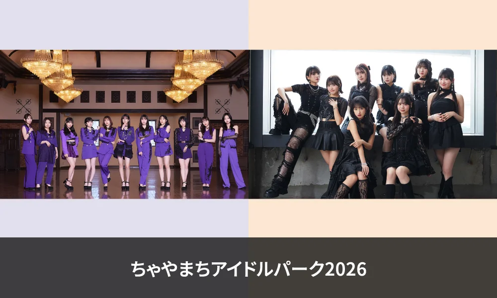 Juice=Juice・OCHA NORMA「ちゃやまちアイドルパーク2026」出演!