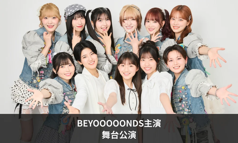 BEYOOOOONDS主演の舞台公演が決定!