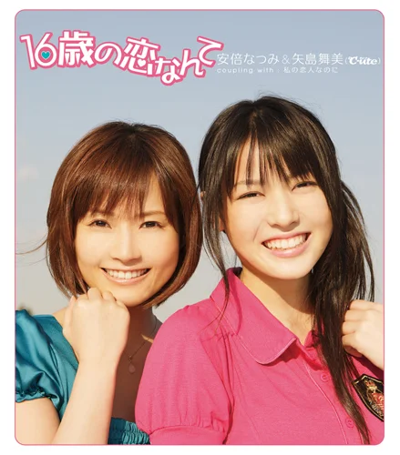 16歳の恋なんて