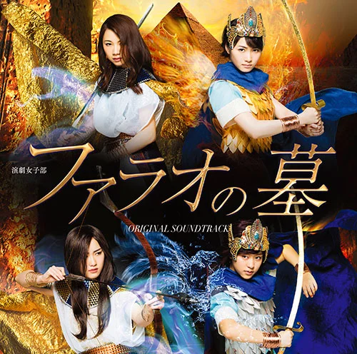 演劇女子部「ファラオの墓」オリジナルサウンドラック