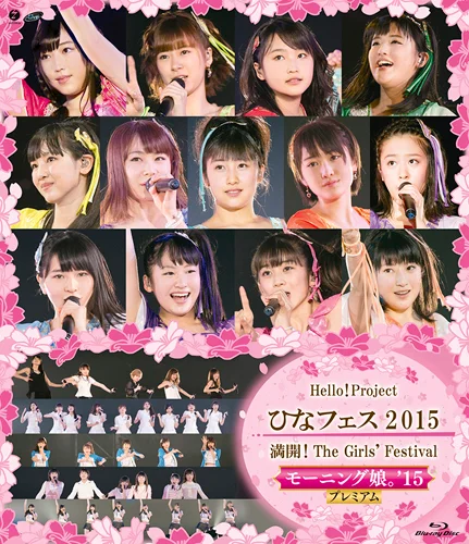 Hello! Project ひなフェス 2015 〜 満開!The Girls' Festival 〜<モーニング娘。'15 プレミアム>