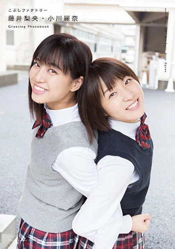 藤井梨央・小川麗奈(こぶしファクトリー)ミニ写真集 「Greeting-Photobook-」