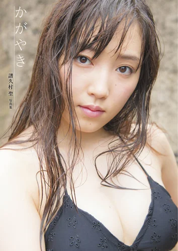 譜久村 聖 3rd写真集 「かがやき」