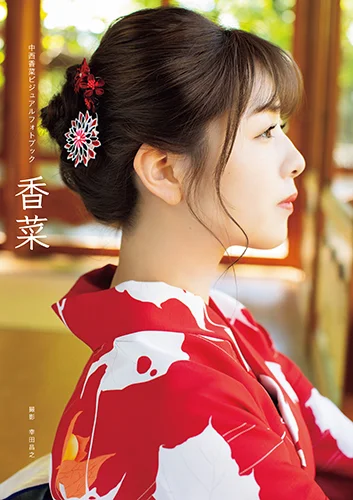 中西香菜(アンジュルム)ビジュアルフォトブック 「香菜」
