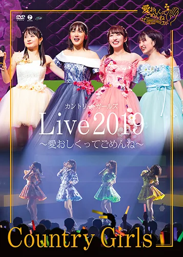 カントリー・ガールズ ライブ2019 ~愛おしくってごめんね~