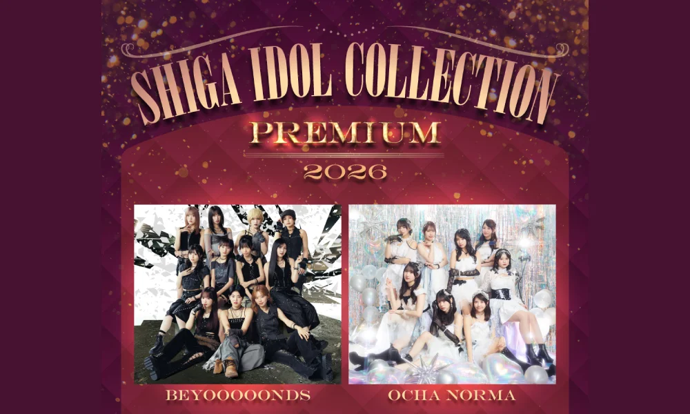 BEYOOOOONDS・OCHA NORMA「SHIGA IDOL COLLECTION “PREMIUM” 2026」出演!