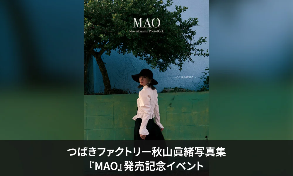つばきファクトリー秋山眞緒写真集「MAO」発売記念イベント【9/26(土)書泉ブックタワー】開催決定