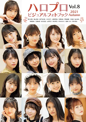 「ハロプロビジュアルフォトブック2021 Autumn Vol.8」