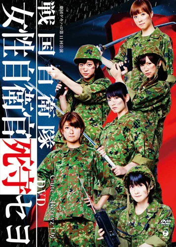 劇団ゲキハロ第11回公演 戦国自衛隊〜女性自衛官死守セヨ〜
