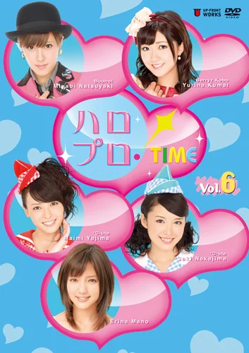 ハロプロ!TIME Vol.6