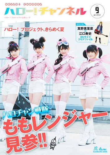「ハロー!チャンネル Vol.9」