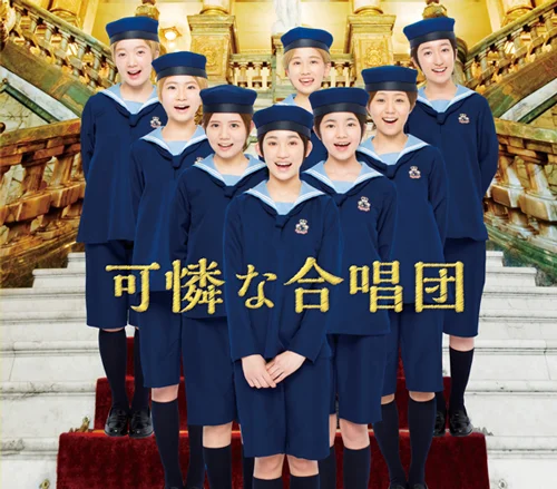 可憐な合唱団