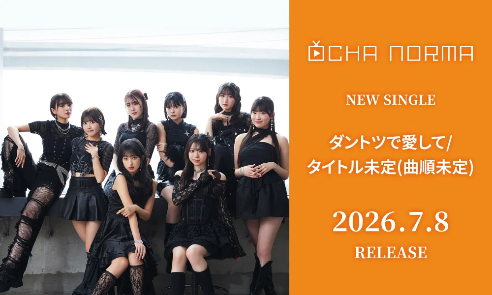 7.8発売シングル「ダントツで愛して/タイトル未定(曲順未定)」