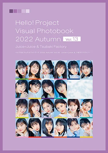 「ハロプロビジュアルフォトブック2022 Autumn Vol.13 (Juice=Juice & つばきファクトリー)」