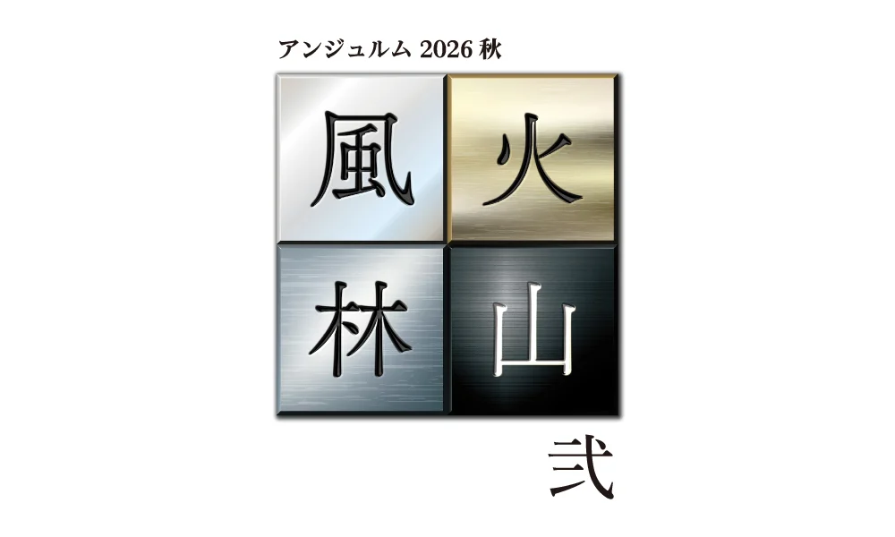 9.12~開催「アンジュルム 2026秋 風林火山・弐」
