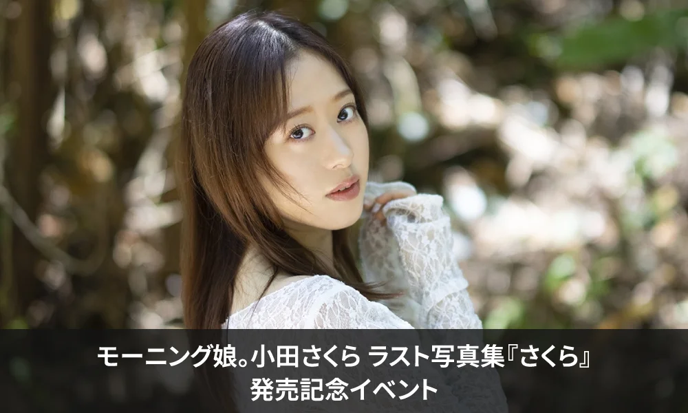 モーニング娘。小田さくら ラスト写真集『さくら』発売記念イベント開催!
