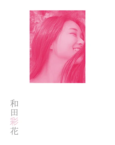 和田彩花(アンジュルム)卒業記念パーソナルフォトブック 「和田彩花」