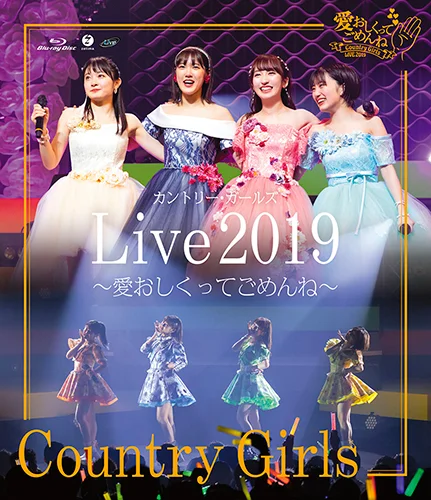 カントリー・ガールズ ライブ2019 ~愛おしくってごめんね~