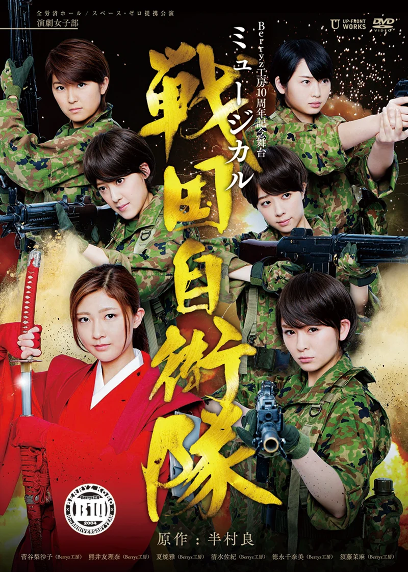 Berryz工房10周年記念舞台 演劇女子部 「ミュージカル 戦国自衛隊」