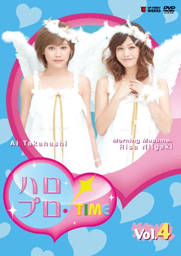 ハロプロ!TIME Vol.4