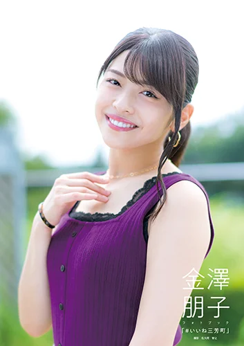 金澤朋子(Juice=Juice)フォトブック 「#いいね三芳町」