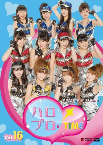 ハロプロ!TIME Vol.16