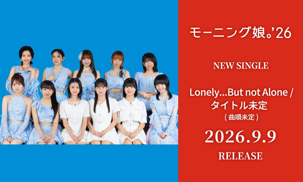 9.9発売シングル「Lonely...But not Alone/(タイトル未定)」(曲順未定)