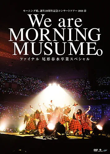 モーニング娘。誕生20周年記念コンサートツアー2018春~We are MORNING MUSUME。~ファイナル 尾形春水卒業スペシャル