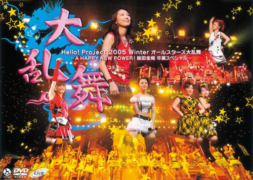 Hello! Project 2005 Winter オールスターズ大乱舞~A HAPPY NEW POWER ! 飯田圭織 卒業スペシャル~