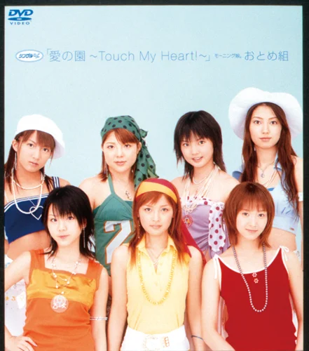 シングルV「愛の園〜Touch My Heart!〜」