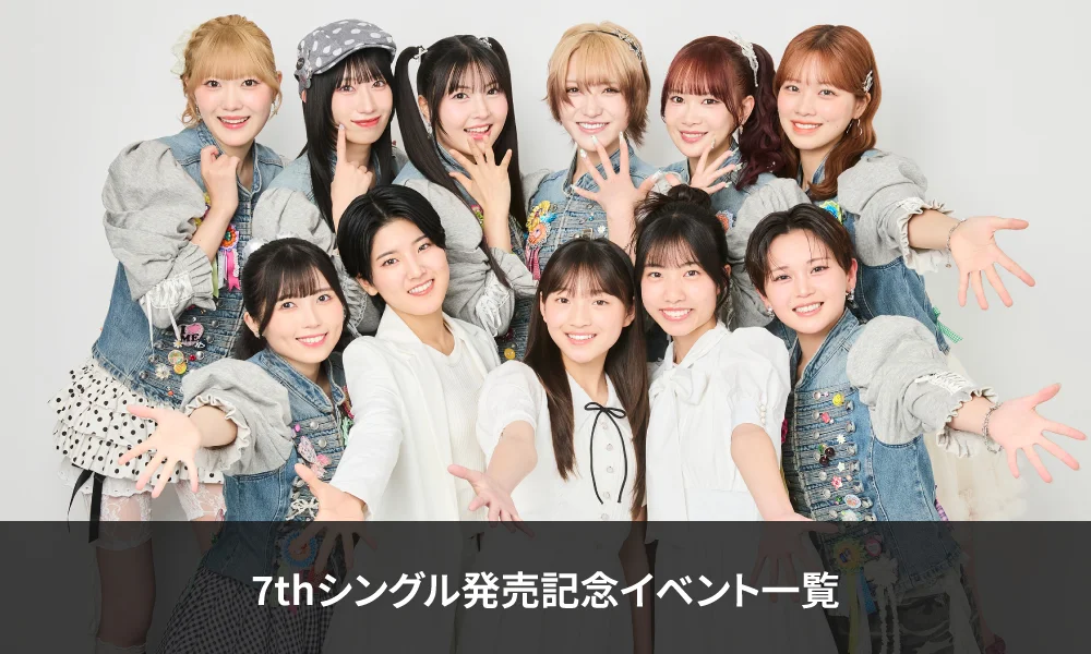BEYOOOOONDS 2026年11月25日発売7thシングル『笑止千万/勝利のセンタク』発売記念イベント【一覧】