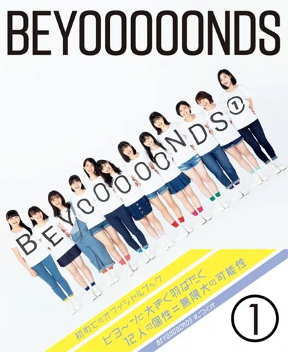 BEYOOOOONDSオフィシャルブック 「BEYOOOOONDS①」