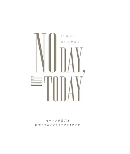 モーニング娘。'18密着ドキュメンタリーフォトブック 「NO DAY,BUT TODAY 21年目に描いた夢たち COMPLETE BOX」