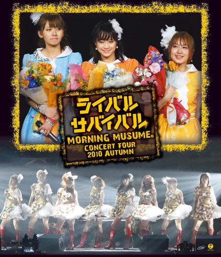 モーニング娘。コンサートツアー2010秋 〜ライバル サバイバル〜