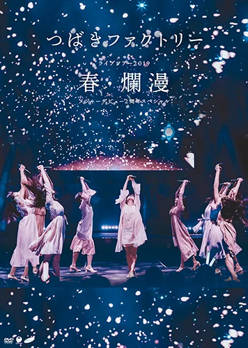 つばきファクトリー ライブツアー2019春・爛漫 メジャーデビュー2周年スペシャル