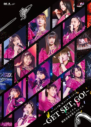 モーニング娘。'18コンサートツアー秋~GET SET, GO!~ファイナル 飯窪春菜卒業スペシャル