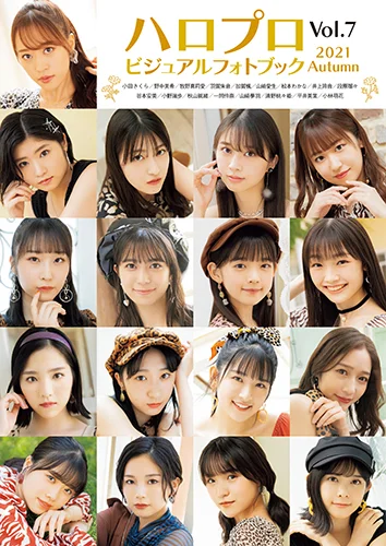 「ハロプロビジュアルフォトブック2021 Autumn Vol.7」