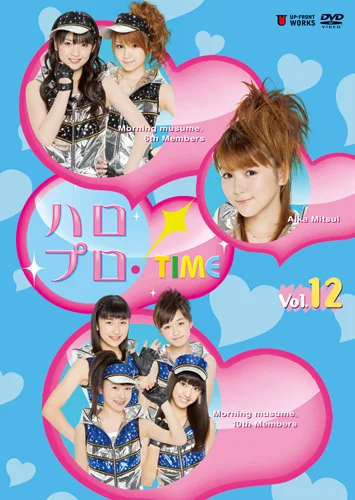 ハロプロ!TIME Vol.12