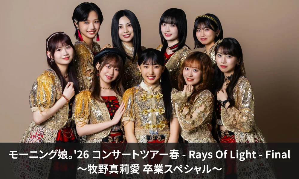6.24開催「モーニング娘。'26 コンサートツアー春 - Rays Of Light - Final ~牧野真莉愛 卒業スペシャル~」