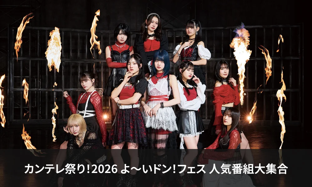 つばきファクトリー「カンテレ祭り!2026 よ~いドン!フェス 人気番組大集合」出演!
