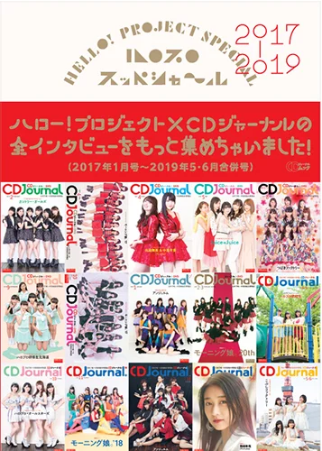「ハロプロ スッペシャ~ル2017-2019」